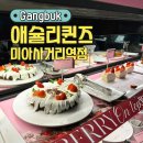 통일초 후문 사거리(2) | 내돈내산 미아사거리 애슐리퀸즈 딸기뷔페 주말 솔직후기