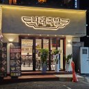 나래족발 | 서울대입구역 맛집 :: 푸짐한 족발맛집 나래족발 후기