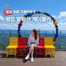 디지털카플라자 | 강원도 평창 8월 여행 가볼만한곳 발왕산 케이블카 스카이워크