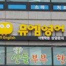 뮤엠영어아현학원 이미지