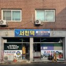 서천댁 | 전주 내돈내산 명절선물 추천 삼천동 서천댁
