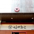 심야화로 미사점 이미지