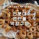전봇대연탄막창구이 이미지
