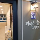 피아노숲음악학원 이미지