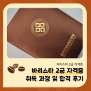 나도 커피바리스타 2급 취득과정 이미지
