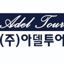 아델여행사