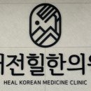 태전힐한의원 네이버블로그