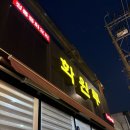 정해해물쟁반짜장 | 성균관대역 율전동 맛집 화원루에서 즐기는 깐풍기&amp;해물쟁반짜장 후기