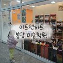 아트아이미술학원 | [육아] 봉담 유아 미술학원 아트앤하트 체험수업 후기