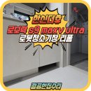 이마트24강릉한신더휴점 | 아산 로봇청소기장 리폼