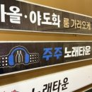 짱노래주점 - 평택시 안청로2길 33-70 | 짱노래주점