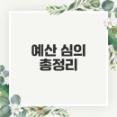 중장년층의 신체적 · 정신적 건강도모 및 사회참여를 위한 두드림난타 | 화성시 예산안 및 기금운용계획안 심의 총정리