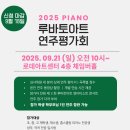 로데아트센터 체임버홀 | [루바토아트] 3차 연주평가회 -2025년 9월 21일(일) 로데아트센터 체임버홀