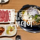 [맛집] 대전 둔산동 당일제조 수제두부 맛집 <두부데이> 후기