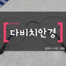 다비치안경 목원대앞점 네이버블로그