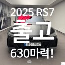 아우토벨트 | [공지] 괴물 쿠페 8기통 아우디 2025 RS7 Performance 출고 후기입니다.