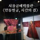 오륜대한국순교자박물관 | 서울공예박물관 〈안동별궁, 시간의 겹〉 관람후기 / 서울무료전시