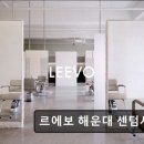 동서대학교 센텀캠퍼스 | 부산 추천 미용실 르에보 해운대 센텀시티점 부산 해운대 르에보, 맞춤형 헤어 디자인 제공