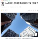 고도제한을 70cm 초과해서 입주허가 못받고 뉴스 탔던 아파트 근황.jpg 이미지