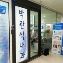 박관식내과의원 이미지