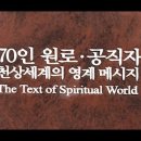 70인 원로 공직자 천상세계의 영계메시지 - 31. 신동국 (430가정, 교역자) - 상대를 위하는 삶 이미지