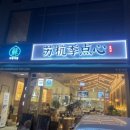 쑤항계절 강남점 이미지