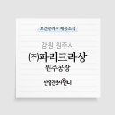파리크라상원주공장