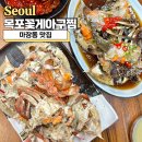 목포아구찜 - 중랑구 봉화산로53길 29 | 마장동 맛집 내돈내산 목포꽃게아구찜 꽃게백숙 솔직후기