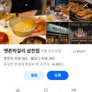 셀세모 삼천점 | 전주 여행 삼천동 술집 맛집 막걸리골목 한상 '옛촌막걸리 삼천점'