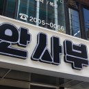 안사부 - 강남구 테헤란로8길 32 | 안사부