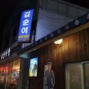 갑순이포차