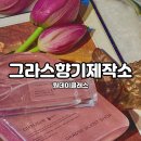 구미원데이클래스, 구미실내데이트, 그라스향기제작소