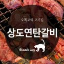 상도연탄갈비
