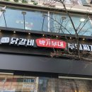 박가부대 인천연수점 이미지