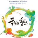 소리, 춤의 향연 ''흥'' 이미지