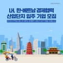 LH 베트남 흥옌공단 입주 기업모집 이미지