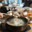 횡성대교 | 인천 강화도 맛집 '횡성소머리국밥' 초지대교 근처 국밥 맛집