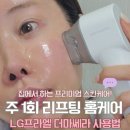 LG 엘지 프라엘 더마쎄라 직접 써본 내돈내산 효과 후기와 추천 기준! &#34;홈케어 리프팅기기 고민이라면?&#39;
