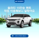 양심카 | 쏠라티 15인승 렌트 양심있는 업체 이용 후기