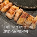 광화문 고기집 단체회식 장소 추천 교대이층집 광화문점