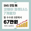 파트너스 | 코웨이 파트너스 후기 재택부업으로 보는 40대 취업 경험담