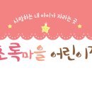 초록마을어린이집 - 달성군 | 초록마을어린이집