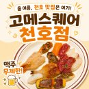 고메회초밥 | 천호역 맛집 고메스퀘어 천호점 초밥 뷔페 맥주 무제한 후기