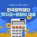 인천대학교 정보기술대학원 | 2026년 1학기 대학원 신입생의 한국장학재단 학자금 생활비 대출 후기