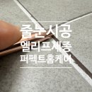 엣지줄눈 | 세종시 줄눈 산울마을 8단지 엘리프세종 55타입 후기
