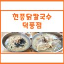 덕풍손칼국수 | 현풍닭칼국수 덕풍점 :: 하남 칼국수 맛집 솔직 후기