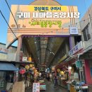원남시장 | 구미 새마을중앙시장 꼭 가봐야하는 먹거리 천국