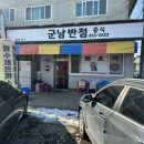 군남반점 이미지