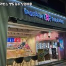 배스킨라빈스하남