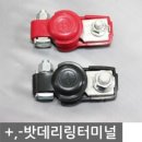 터미널밧데리